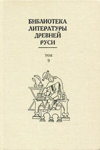 Библиотека литературы Древней Руси. Том 9 (Конец XIV - первая половина XVI века) - Коллектив Авторов