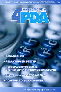 Журнал «4pda» №1 2007 г. - Коллектив Форума 4PDA