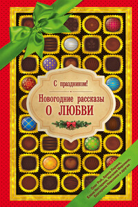 С праздником! Новогодние рассказы о любви - Елена Вячеславовна Нестерина