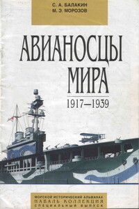 Авианосцы мира 1917 - 1939 (специальный выпуск) - Мирослав Эдуардович Морозов