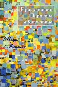 Приключения Пирогова и Капустина - Игорь Юрьевич Маранин