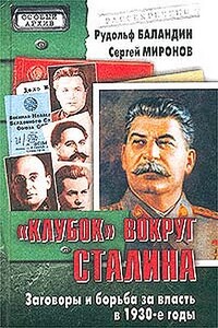 «Клубок» вокруг Сталина - Рудольф Константинович Баландин