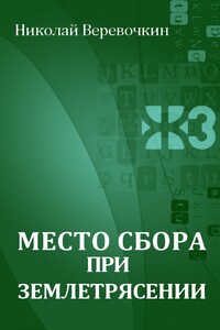 Место сбора при землетрясении - Николай Николаевич Веревочкин