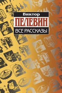 Все рассказы - Виктор Олегович Пелевин