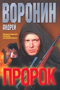 Пророк - Андрей Воронин