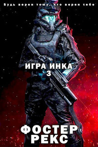 Игра Инка 3 - Фостер Рекс