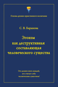 Эгоизм как деструктивная составляющая человеческого существа - Светлана Васильевна Баранова