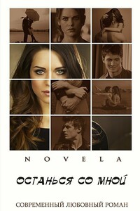 Останься со мной - Novela