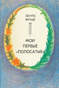 Мои первые «полосатые» - Эдуард Вильде