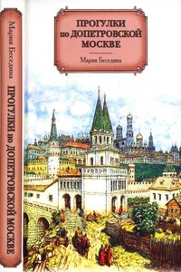 Прогулки по допетровской Москве - Мария Борисовна Беседина