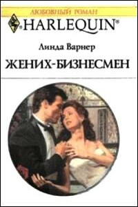 Жених-бизнесмен - Линда Варнер