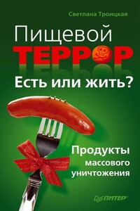 Пищевой террор. Есть или жить? - Светлана Ивановна Троицкая