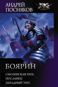 Боярин: Смоленская рать. Посланец. Западный улус - Андрей Анатольевич Посняков