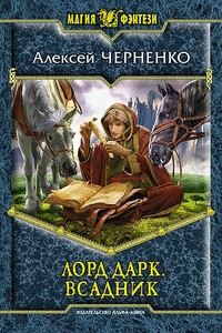 Лорд Дарк. Всадник - Алексей Черненко