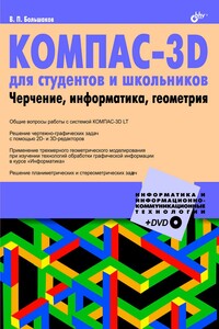 КОМПАС-3D  для студентов и школьников. Черчение, информатика, геометрия - Владимир Павлович Большаков