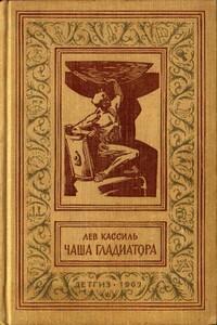 Чаша гладиатора - Лев Абрамович Кассиль