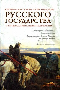 Криминал как основа происхождения Русского государства и три фальсификации тысячелетия - Евгений Олегович Кубякин