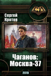 Чаганов: Москва-37 - Сергей Владимирович Кротов