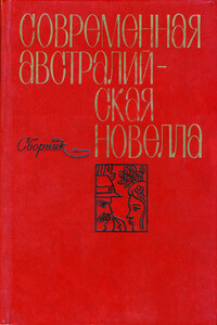 Современная австралийская новелла - Алан Маршалл