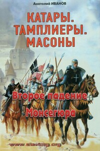 Второе падение Монсегюра - Анатолий Михайлович Иванов