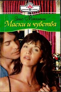 Маски и чувства - Элис Маккинли