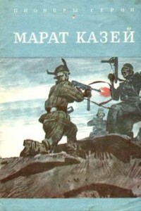 Марат Казей - Вячеслав Николаевич Морозов