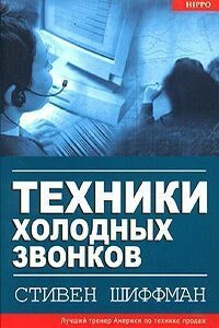 Техники холодных звонков - Стивен Шиффман