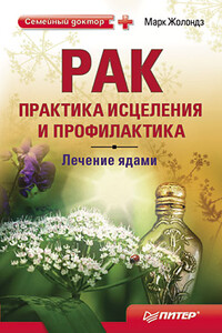 Рак: практика исцеления и профилактика. Лечение ядами - Марк Яковлевич Жолондз