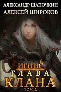 Глава клана. Том 2 - Александр Игоревич Шапочкин