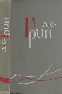 Том 1. Рассказы 1906-1910 - Александр Степанович Грин