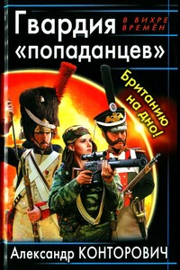 Гвардия «попаданцев». Британию на дно! - Александр Сергеевич Конторович