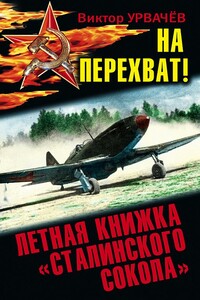 На перехват! Летная книжка «сталинского сокола» - Виктор Георгиевич Урвачев