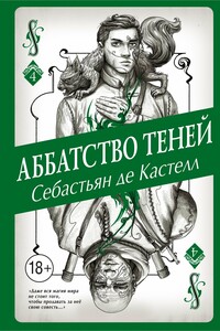 Аббатство Теней - Себастьян де Кастелл