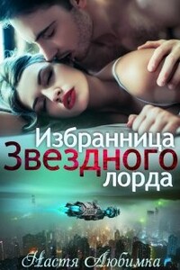 Избранница Звёздного лорда - Настя Любимка