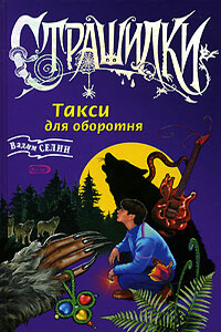 Такси для оборотня - Вадим Владимирович Селин