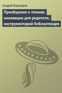 Приобщение к чтению: инновации для родителя, инструментарий библиотекаря - Андрей Петрович Кашкаров