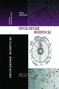 Проклятые вопросы - Ирина Львовна Радунская