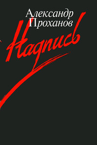 Надпись - Александр Андреевич Проханов