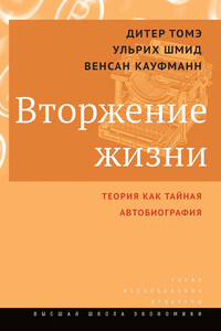 Вторжение жизни. Теория как тайная автобиография - Ульрих Шмид