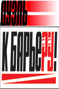 К Барьеру! (запрещённая Дуэль) №32 от 29.12.2009 - Газета «К барьеру!»