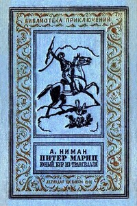 Питер Мариц - юный бур из Трансвааля - Август Вильгельм Отто Ниман