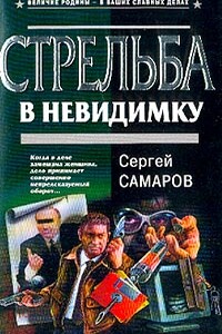 Стрельба в невидимку - Сергей Самаров