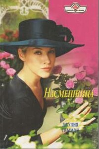 Насмешница - Джулия Тиммон