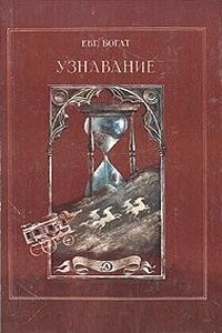 Узнавание - Евгений Михайлович Богат