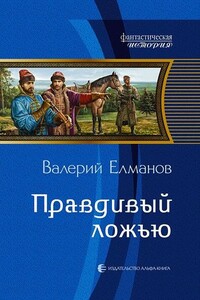 Правдивый ложью - Валерий Иванович Елманов