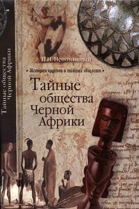 Тайные общества Черной Африки - Николай Николаевич Непомнящий