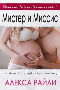 Мистер и Миссис - Алекса Райли