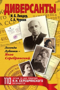 Диверсанты. Легенда Лубянки – Яков Серебрянский - Иосиф Борисович Линдер