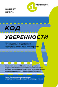 Код уверенности. Почему умные люди бывают не уверены в себе и как это исправить - Роберт Келси