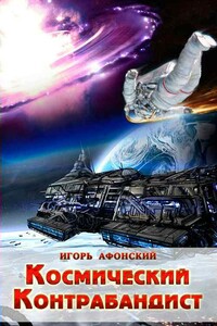 Космический контрабандист - Игорь Афонский